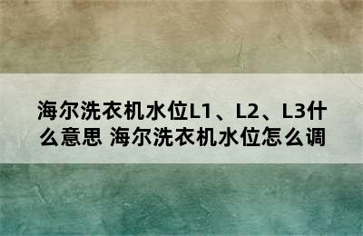 海尔洗衣机水位L1、L2、L3什么意思 海尔洗衣机水位怎么调